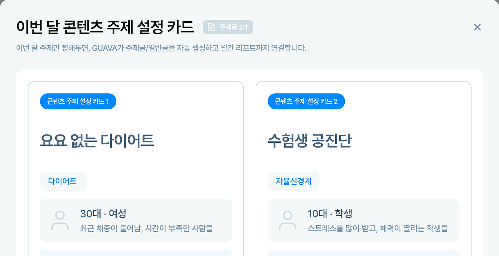 구아바 플랫폼 화면 — 타깃·목표·전달 메시지를 담은 콘텐츠 주제 설정 카드