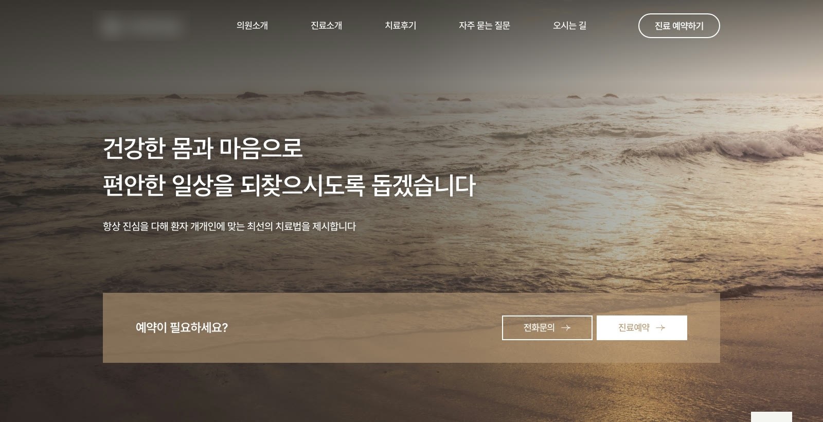 구아바가 제작해 운영 중인 한의원 홈페이지 첫 화면